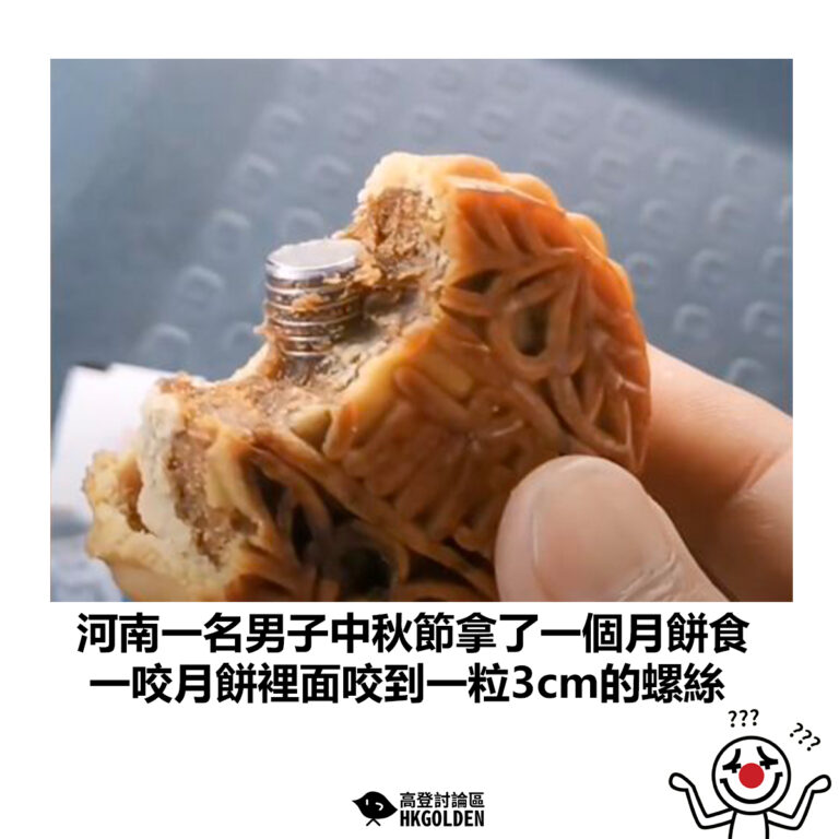 【河南一名男子中秋節拿了一個月餅食 一咬月餅裡面咬到一粒3cm的螺絲】