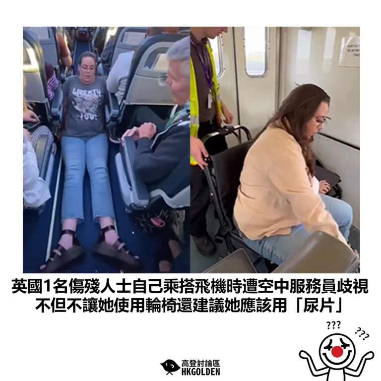 【英國1名傷殘人士自己乘搭飛機時遭空中服務員歧視 不但不讓她使用輪椅還建議她應該用「尿片」】