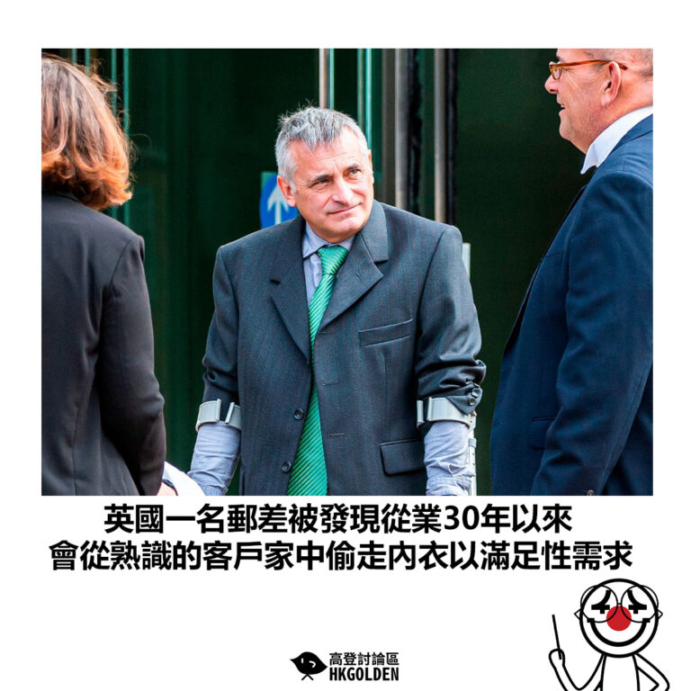 【英國一名郵差被發現從業30年以來 會從熟識的客戶家中偷走內衣以滿足性需求】