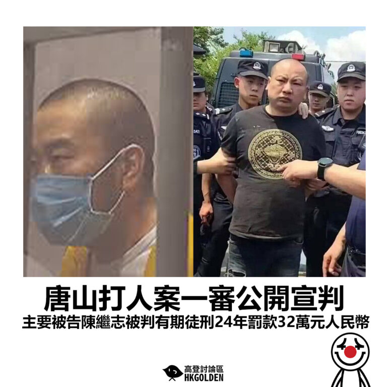 【唐山打人案一審公開宣判 主要被告陳繼志被判有期徒刑24年罰款32萬元人民幣】