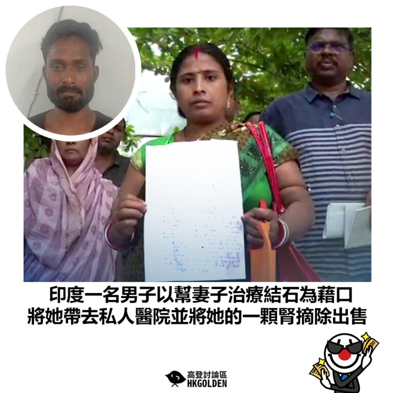 【印度一名男子以幫妻子治療結石為藉口 將她帶去私人醫院並將她的一顆腎摘除出售】
