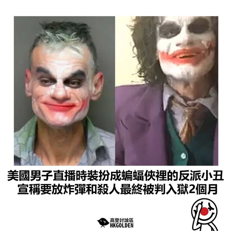 【美國男子直播時裝扮成蝙蝠俠裡的反派小丑 宣稱要放炸彈和殺人最終被判入獄2個月】