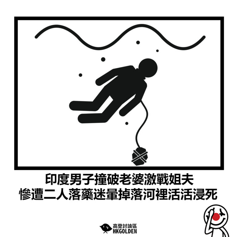 【印度男子撞破老婆激戰姐夫 慘遭二人落藥迷暈掉落河裡活活浸死】