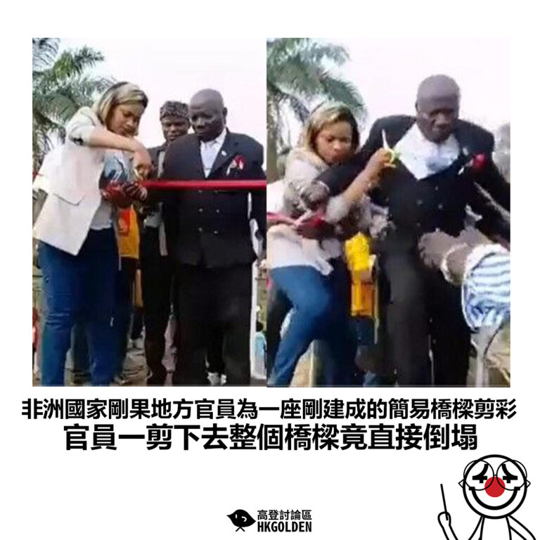 【非洲國家剛果地方官員為一座剛建成的簡易橋樑剪彩 官員一剪下去整個橋樑竟直接倒塌】