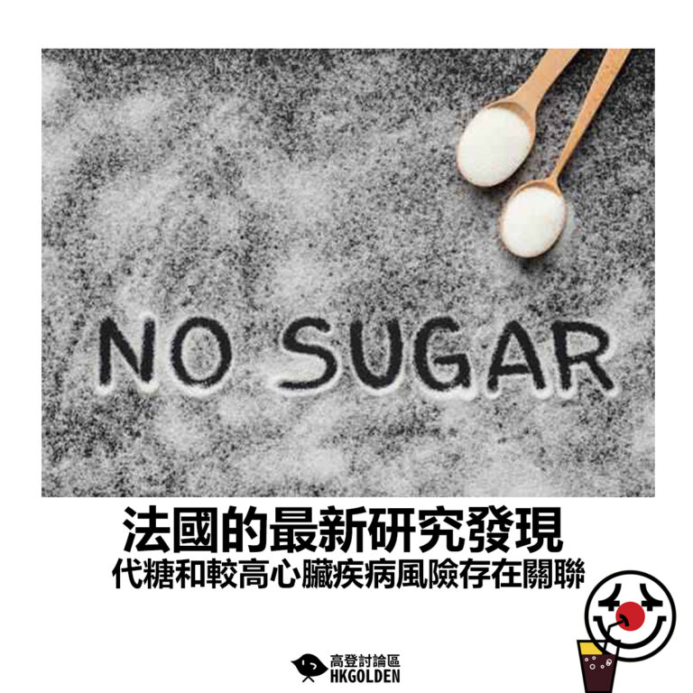 【法國的最新研究發現 代糖和較高心臟疾病風險存在關聯】