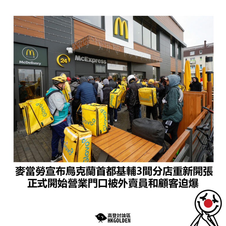【麥當勞宣布烏克蘭首都基輔3間分店重新開張 正式開始營業門口被外賣員和顧客迫爆】