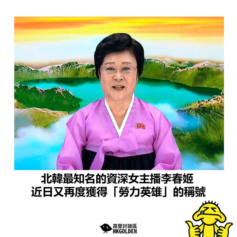 【北韓最知名的資深女主播李春姬 近日又再度獲得「勞力英雄」的稱號】