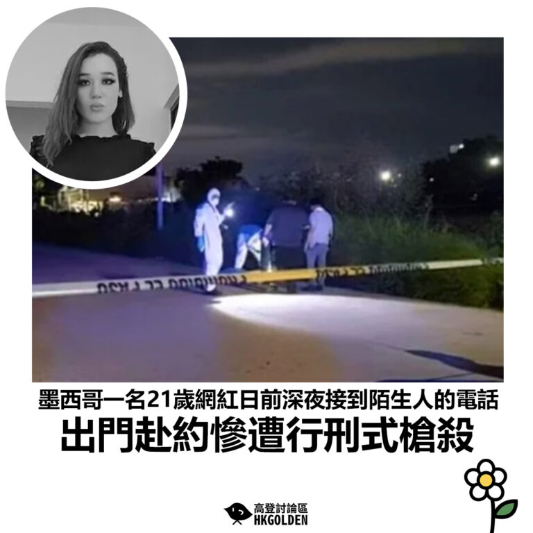 【墨西哥一名21歲網紅日前深夜接到陌生人的電話 出門赴約慘遭行刑式槍殺】