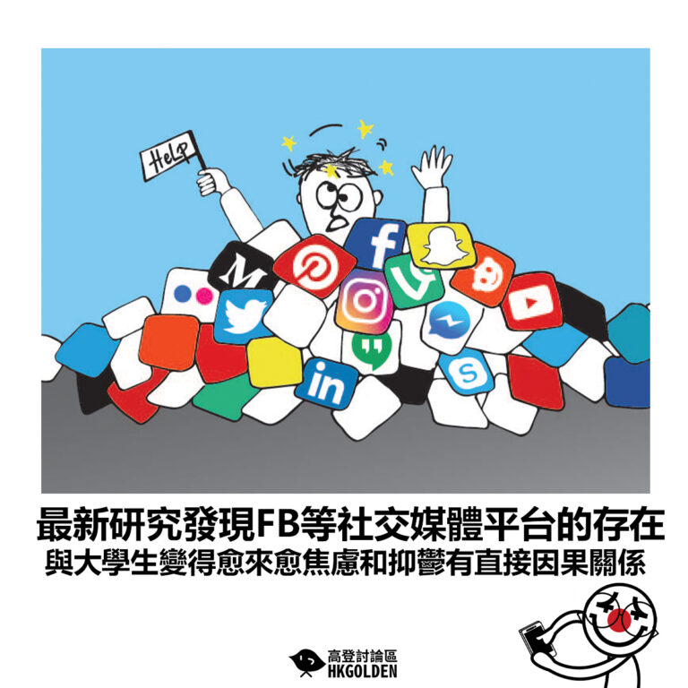 【最新研究發現FB等社交媒體平台的存在 與大學生變得愈來愈焦慮和抑鬱有直接因果關係】