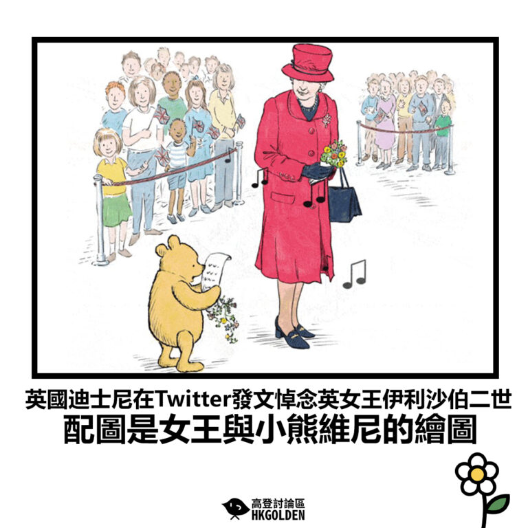 【英國迪士尼在Twitter發文悼念英女王伊利沙伯二世 配圖是女王與小熊維尼的繪圖】