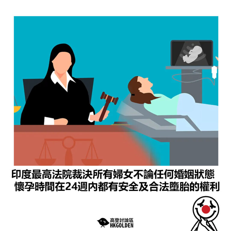 【印度最高法院裁決所有婦女不論任何婚姻狀態 懷孕時間在24週內都有安全及合法墮胎的權利】