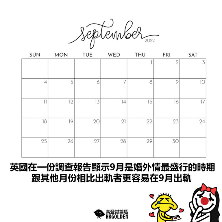【英國在一份調查報告顯示9月是婚外情最盛行的時期 跟其他月份相比出軌者更容易在9月出軌】