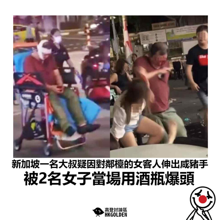【新加坡一名大叔疑因對鄰檯的女客人伸出咸豬手 被2名女子當場用酒瓶爆頭】