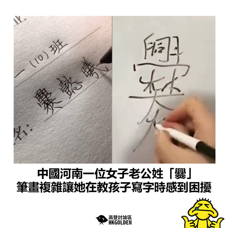 【中國河南一位女子老公姓「爨」筆畫複雜讓她在教孩子寫字時感到困擾】