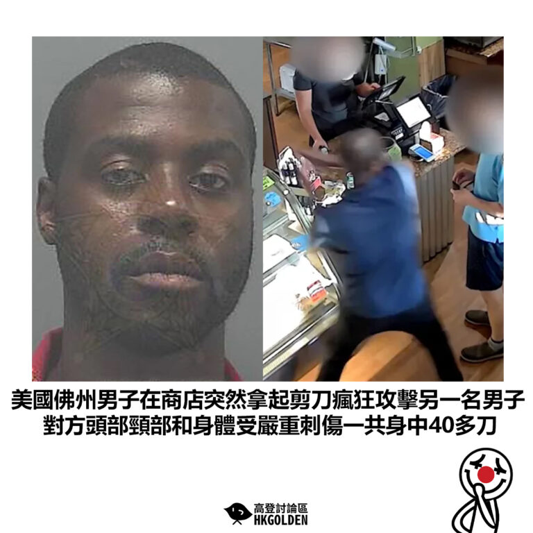 【美國佛州男子在商店突然拿起剪刀瘋狂攻擊另一名男子 對方頭部頸部和身體受嚴重刺傷一共身中40多刀】