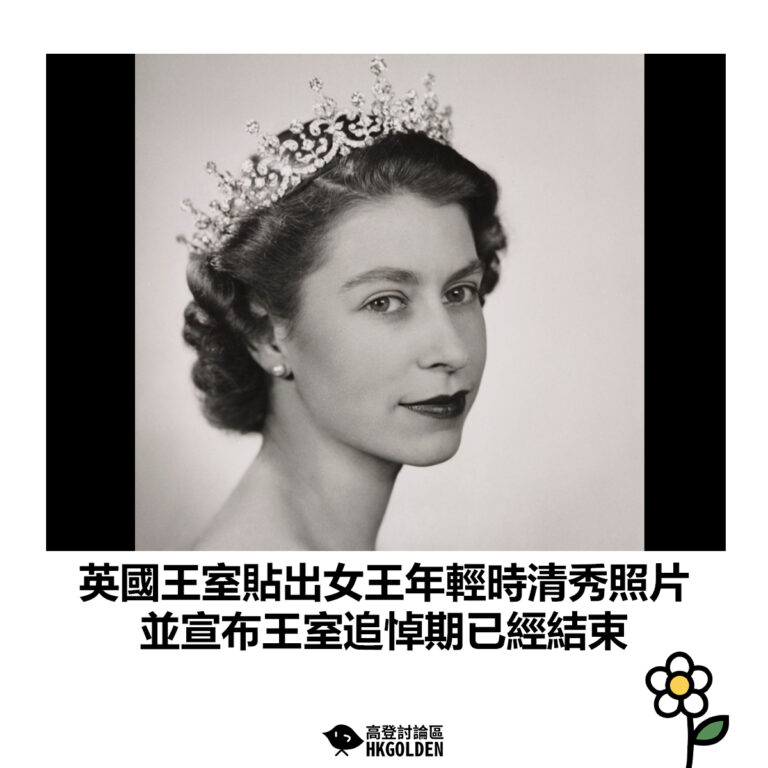 【英國王室貼出女王年輕時清秀照片  並宣布王室追悼期已經結束】
