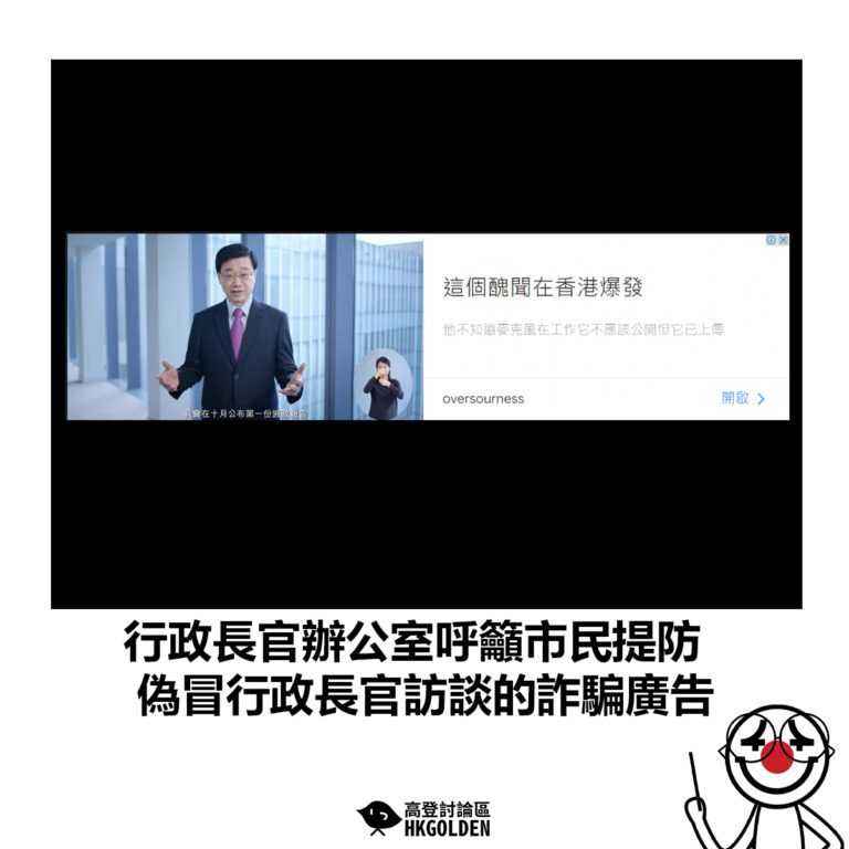 【行政長官辦公室呼籲市民提防偽冒行政長官訪談的詐騙廣告】