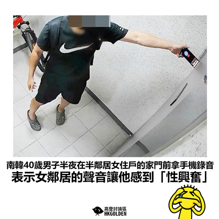【南韓40歲男子半夜在半鄰居女住戶的家門前拿手機錄音 表示女鄰居的聲音讓他感到「性興奮」】