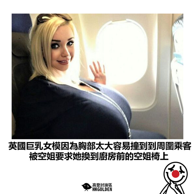 【英國巨乳女模因為胸部太大容易撞到到周圍乘客 被空姐要求她換到廚房前的空姐椅上】