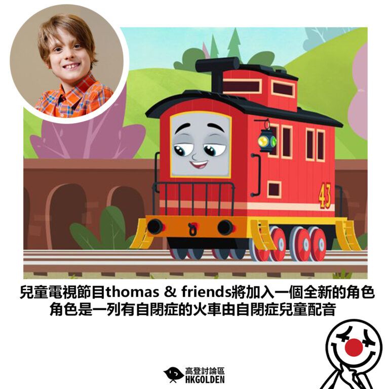【兒童電視節目thomas & friends將加入一個全新的角色 角色是一列有自閉症的火車由自閉症兒童配音】