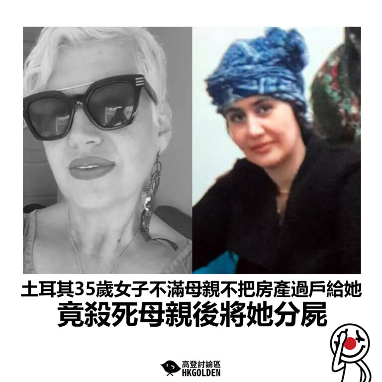 【土耳其35歲女子不滿母親不把房產過戶給她 竟殺死母親後將她分屍】