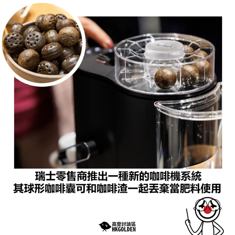 【瑞士零售商推出一種新的咖啡機系統 其球形咖啡囊可和咖啡渣一起丟棄當肥料使用】