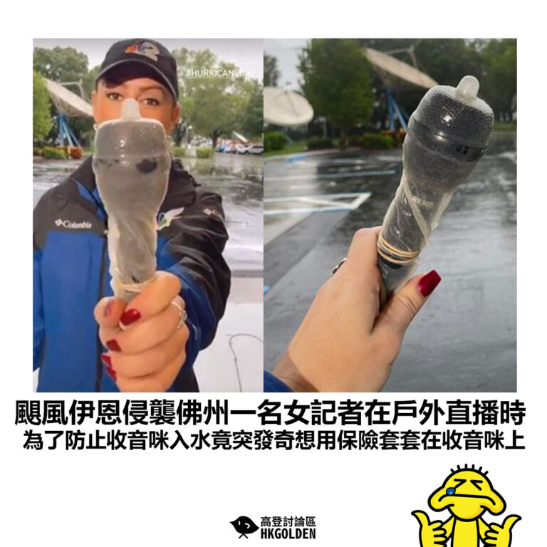 【颶風伊恩侵襲佛州一名女記者在戶外直播時 為了防止收音咪入水竟突發奇想用保險套套在收音咪上】