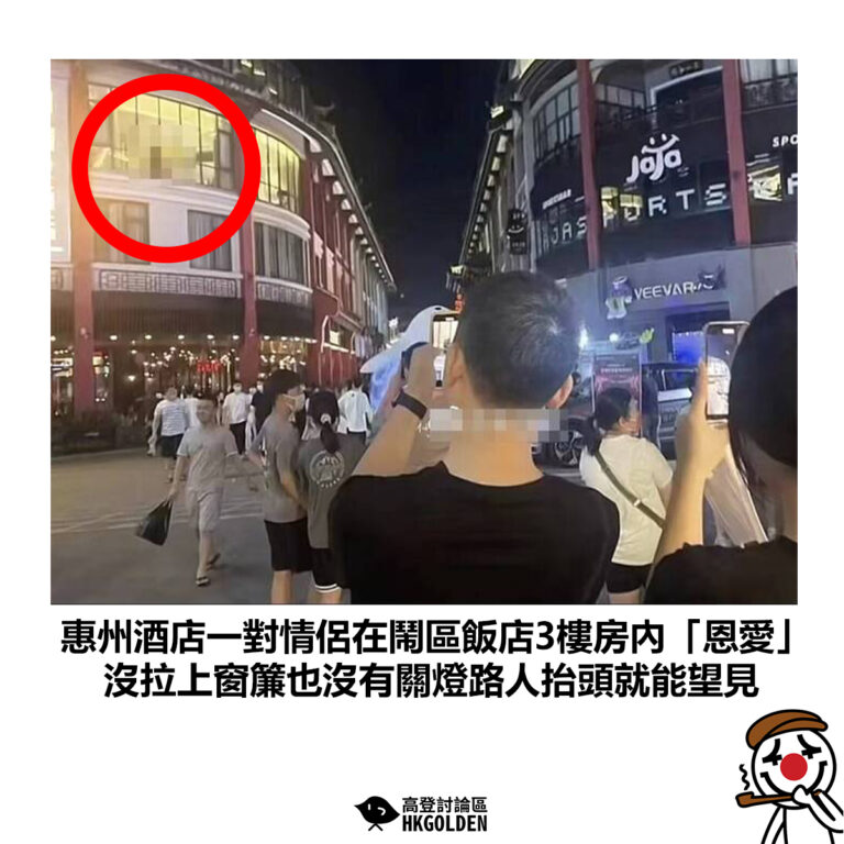 【惠州酒店一對情侶在鬧區飯店3樓房內「恩愛」沒拉上窗簾也沒有關燈路人抬頭就能望見】