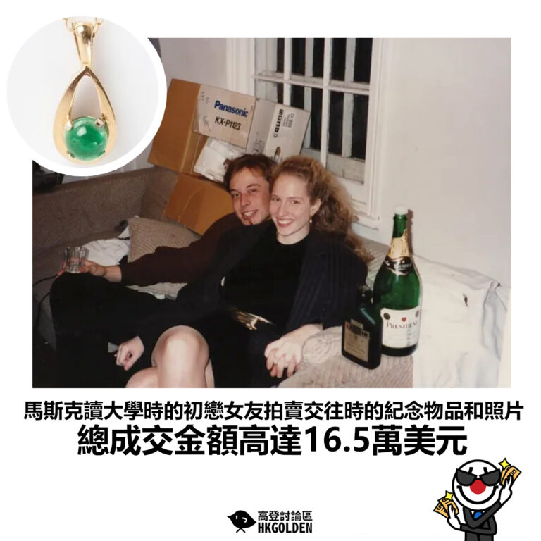 【馬斯克讀大學時的初戀女友拍賣交往時的紀念物品和照片 總成交金額高達16.5萬美元】