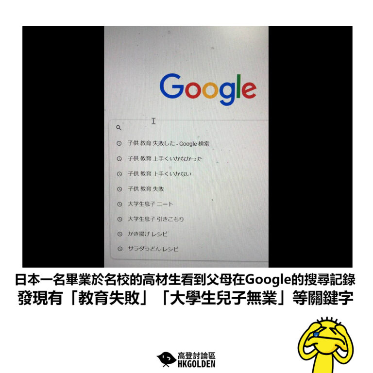 【日本一名畢業於名校的高材生看到父母在Google的搜尋記錄 發現有「教育失敗」「大學生兒子無業」等關鍵字】