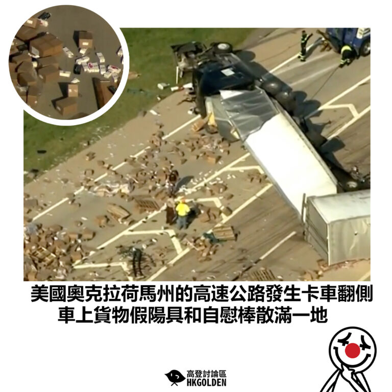 【美國奧克拉荷馬州的高速公路發生卡車翻側 車上貨物假陽具和自慰棒散滿一地】