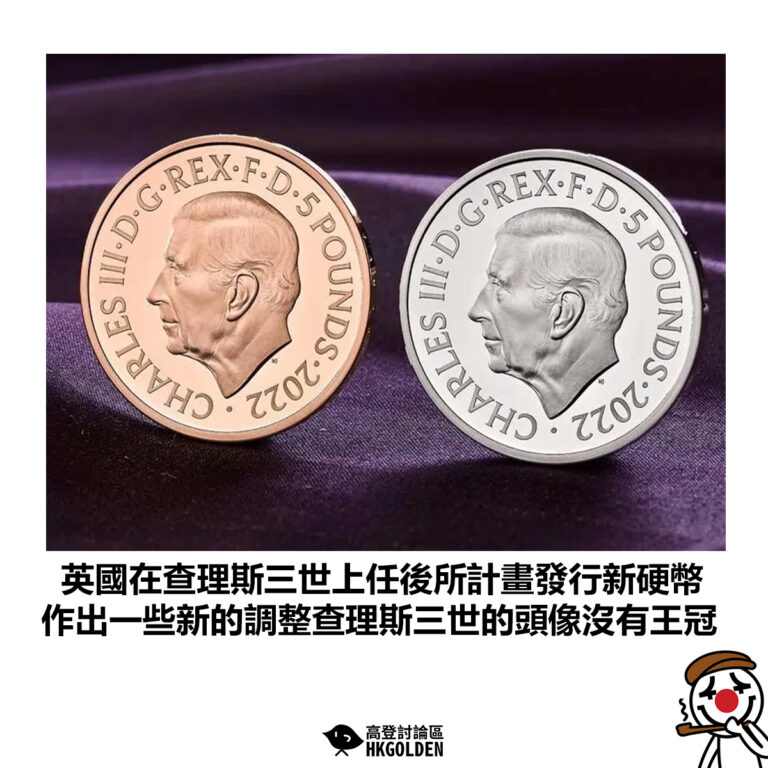 【英國在查理斯三世上任後所計畫發行新硬幣 作出一些新的調整查理斯三世的頭像沒有王冠 】