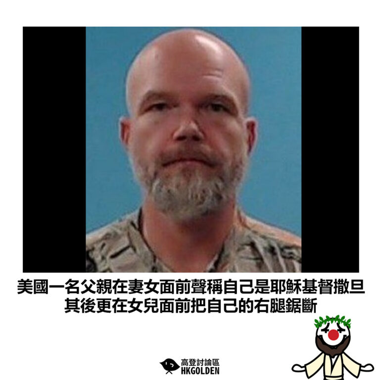 【美國一名父親在妻女面前聲稱自己是耶穌基督撒旦 其後更在女兒面前把自己的右腿鋸斷】