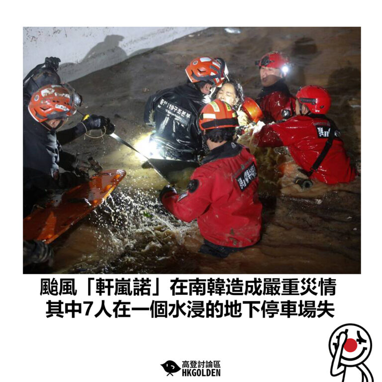 【颱風「軒嵐諾」在南韓造成嚴重災情 其中7人在一個水浸的地下停車場失蹤】