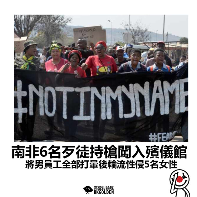 【南非6名歹徒持槍闖入殯儀館 將男員工全部打暈後輪流性侵5名女性】