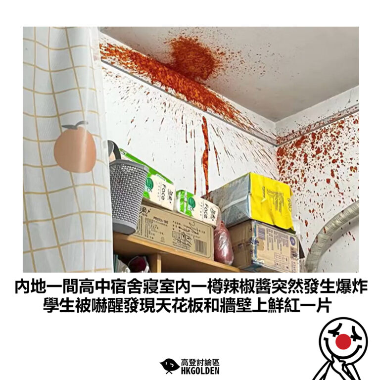 【內地一間高中宿舍寢室內一樽辣椒醬突然發生爆炸 學生被嚇醒發現天花板和牆壁上鮮紅一片】