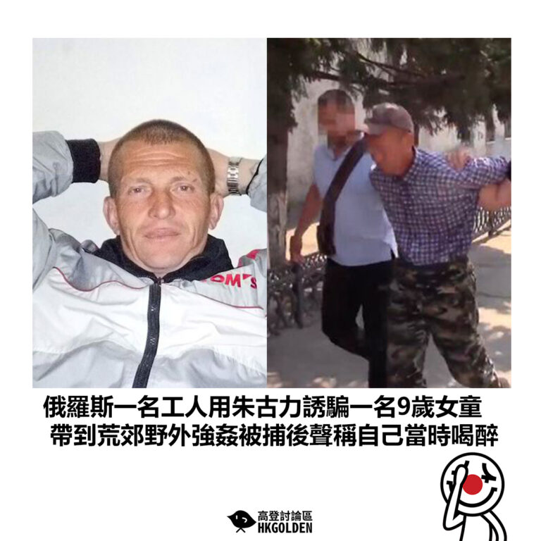 【俄羅斯一名工人用朱古力誘騙一名9歲女童  帶到荒郊野外強姦被捕後聲稱自己當時喝醉】