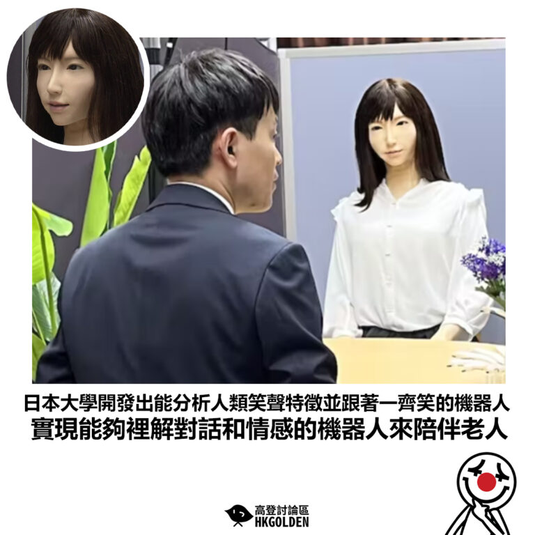 【日本大學開發出能分析人類笑聲特徵並跟著一齊笑的機器人 實現能夠裡解對話和情感的機器人來陪伴老人】