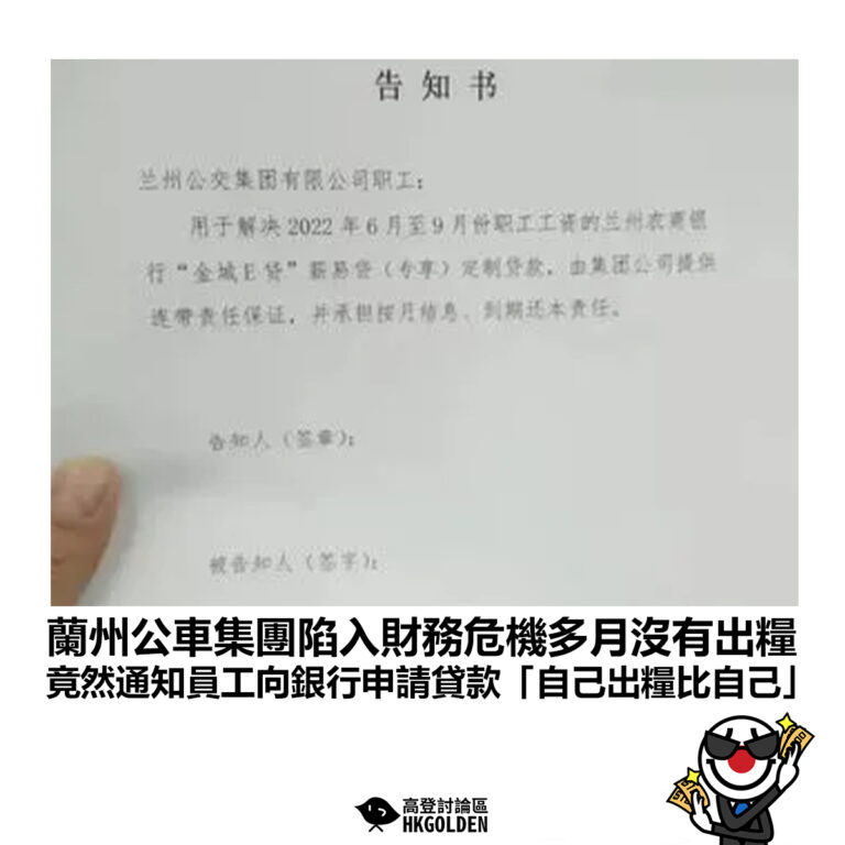 【蘭州公車集團陷入財務危機多月沒有出糧 竟然通知員工向銀行申請貸款「自己出糧比自己」】