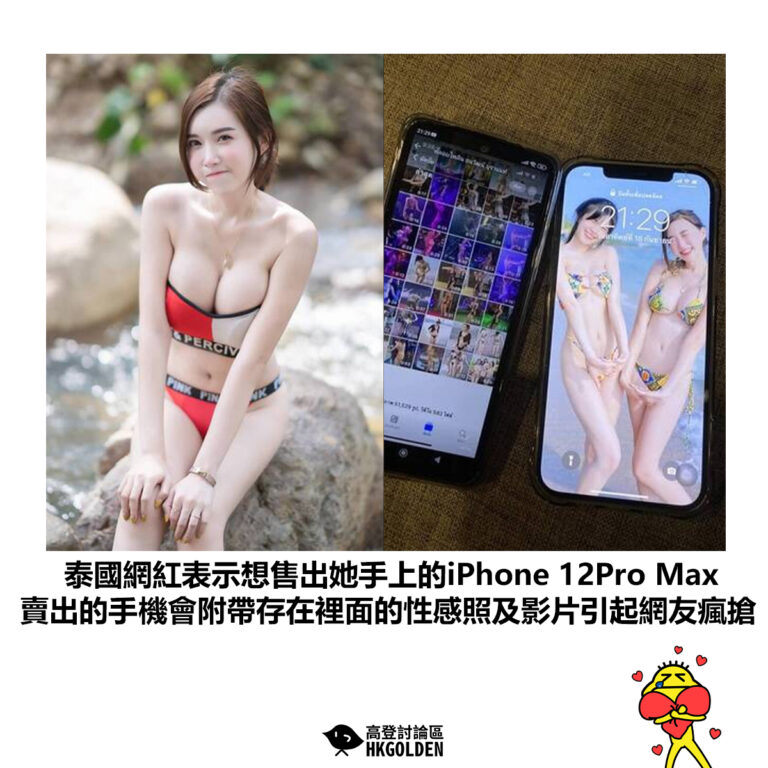 【泰國網紅表示想售出她手上的iPhone 12Pro Max  賣出的手機會附帶存在裡面的性感照及影片引起網友瘋搶】