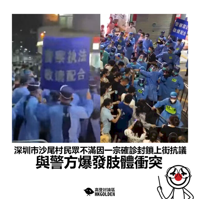 【深圳市沙尾村民眾不滿因一宗確診封鎖上街抗議 與警方爆發肢體衝突】