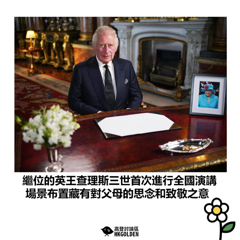 【繼位的英王查理斯三世首次進行全國演講 場景布置藏有對父母的思念和致敬之意】