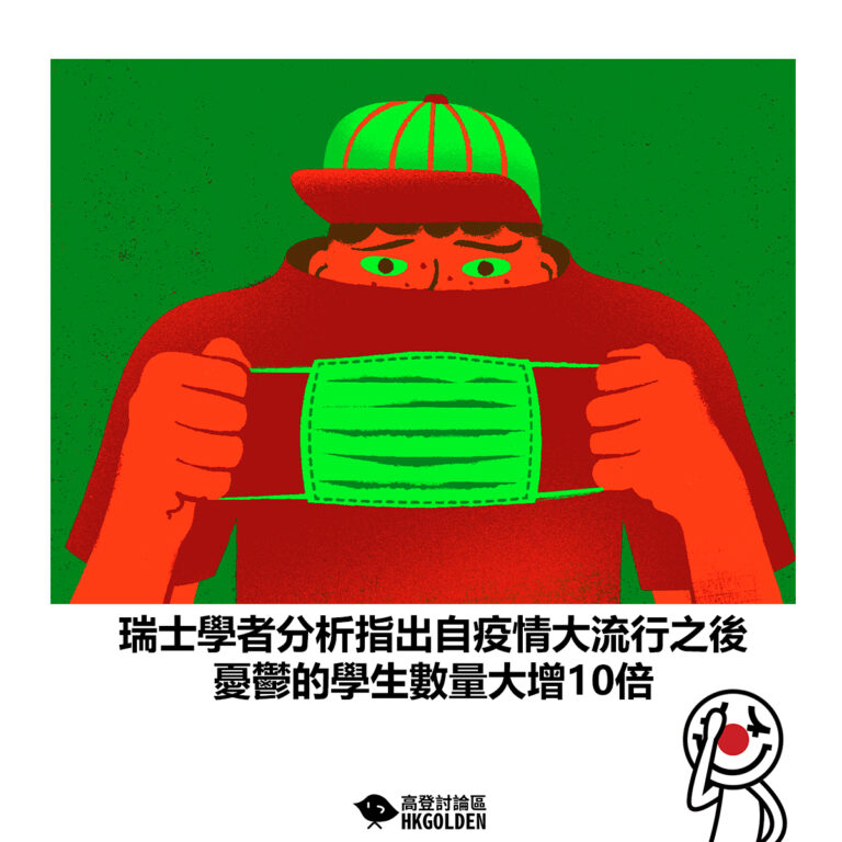 【瑞士學者分析指出自疫情大流行之後 憂鬱的學生數量大增10倍】