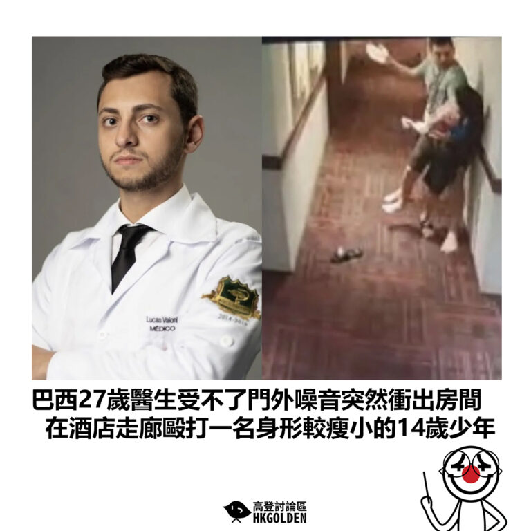 【巴西27歲醫生受不了門外噪音突然衝出房間 在酒店走廊毆打一名身形較瘦小的14歲少年】