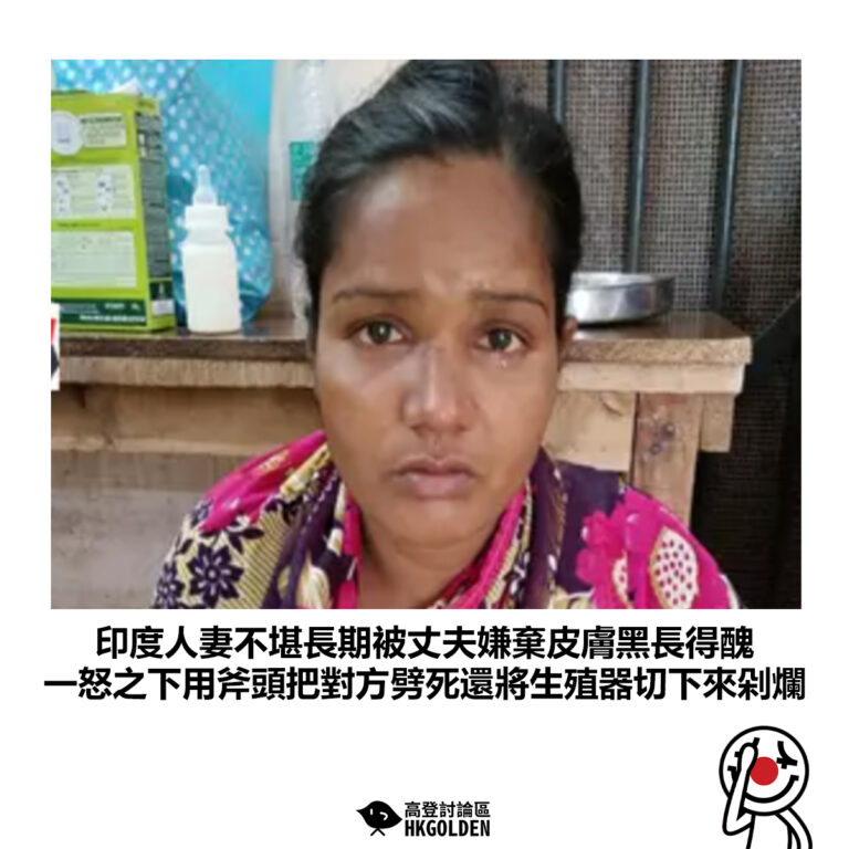 【印度人妻不堪長期被丈夫嫌棄皮膚黑長得醜 一怒之下用斧頭把對方劈死還將生殖器切下來剁爛】