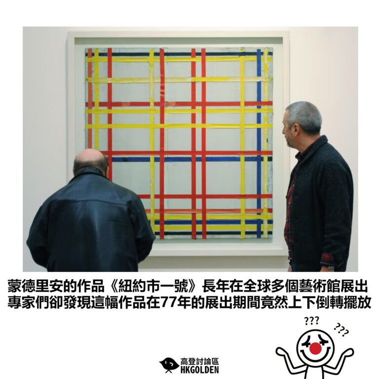 【蒙德里安的作品《紐約市一號》長年在全球多個藝術館展出 專家們卻發現這幅作品在77年的展出期間竟然上下倒轉擺放】
