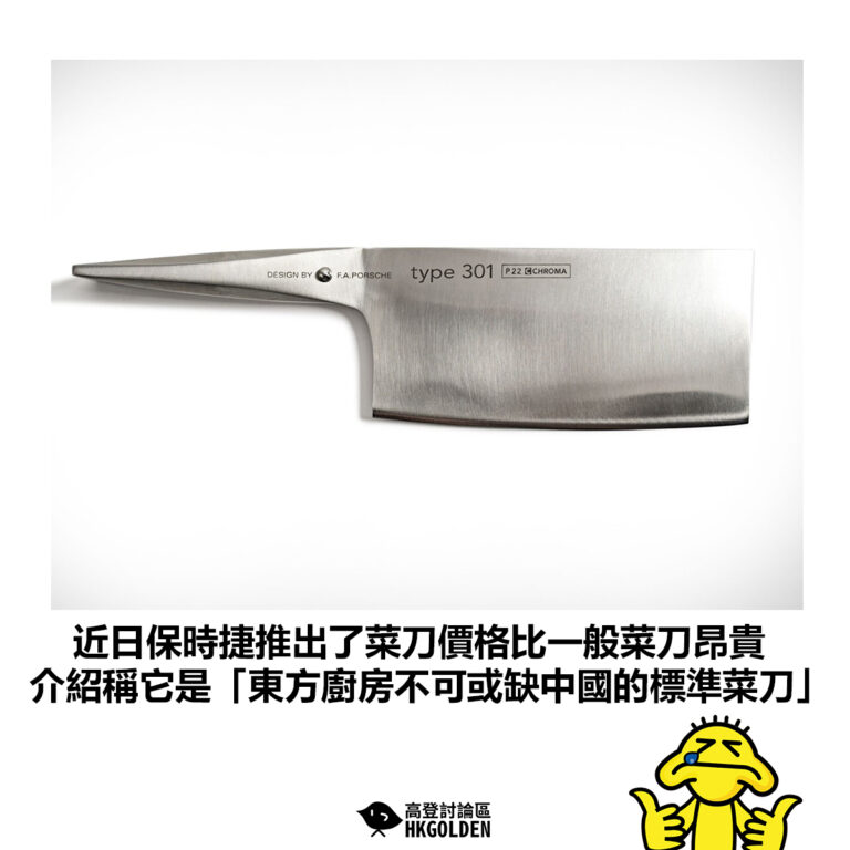 【近日保時捷推出了菜刀價格比一般菜刀昂貴 介紹稱它是「東方廚房不可或缺中國的標準菜刀」】
