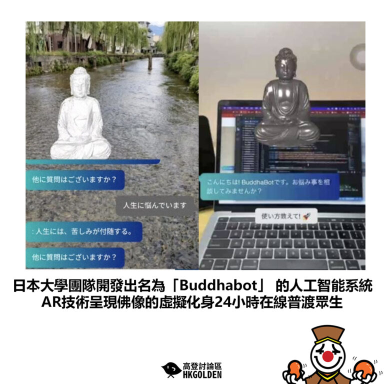 【日本大學團隊開發出名為「Buddhabot」 的人工智能系統 AR技術呈現佛像的虛擬化身24小時在線普渡眾生】