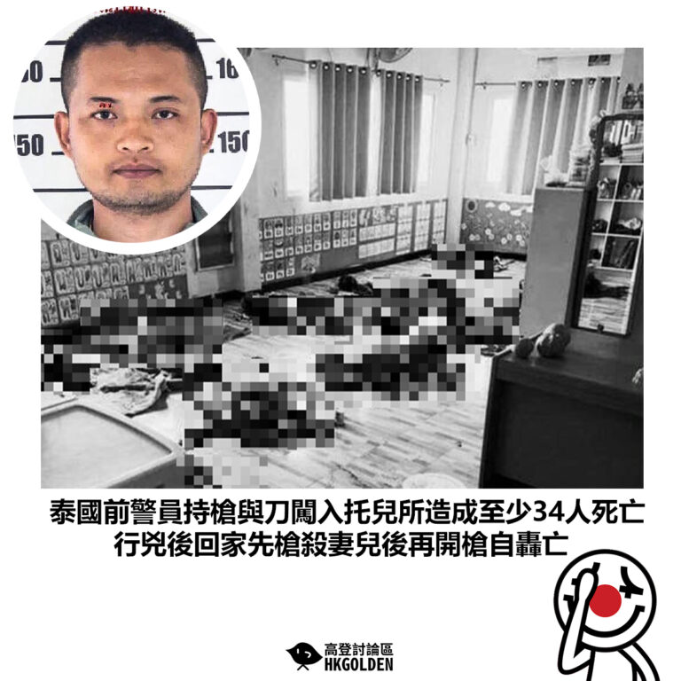 【泰國前警員持槍與刀闖入托兒所造成至少34人死亡 行兇後回家先槍殺妻兒後再開槍自轟亡】