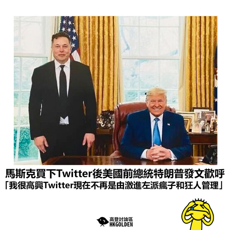 【馬斯克買下Twitter後美國前總統特朗普發文歡呼 「我很高興Twitter現在不再是由激進左派瘋子和狂人管理」】